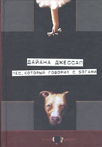 Дайана Джессап - Пес, который говорил с богами