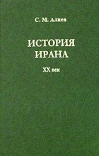 С. М. Алиев - История Ирана. XX век