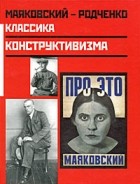  - Маяковский - Родченко. Классика конструктивизма (сборник)