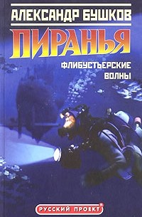 Пиранья. Флибустьерские волны