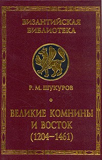 Р. М. Шакуров - Великие Комнины и Восток (сборник)
