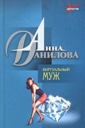 Анна Данилова - Виртуальный муж (сборник)