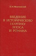 Е. М. Мелетинский - Введение в историческую поэтику эпоса и романса