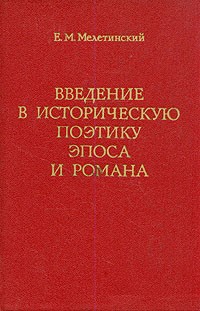 Е. М. Мелетинский - Введение в историческую поэтику эпоса и романса