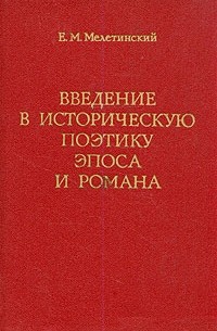 Е. М. Мелетинский - Введение в историческую поэтику эпоса и романса
