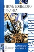 Владислав Крапивин - В ночь большого прилива (сборник)