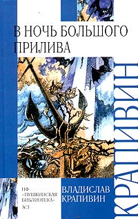 Владислав Крапивин - В ночь большого прилива (сборник)