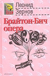 Леонид Зернов - Брайтон-Бич опера