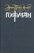Эрнст Теодор Амадей Гофман - Собрание сочинений в шести томах. Том 6 (сборник)
