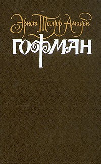 Эрнст Теодор Амадей Гофман - Собрание сочинений в шести томах. Том 4. Книга 2 (сборник)