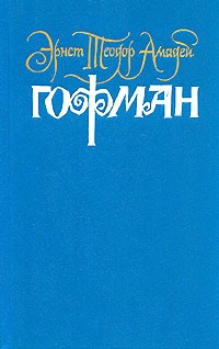 Эрнст Теодор Амадей Гофман - Собрание сочинений в шести томах. Том 4. Книга 1 (сборник)