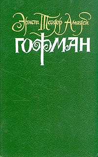 Эрнст Теодор Амадей Гофман - Собрание сочинений в шести томах. Том 2 (сборник)