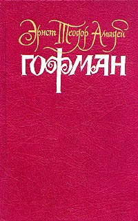 Эрнст Теодор Амадей Гофман - Собрание сочинений в шести томах. Том 3 (сборник)