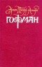 Эрнст Теодор Амадей Гофман - Собрание сочинений в шести томах. Том 3 (сборник)