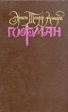 Эрнст Теодор Амадей Гофман - Собрание сочинений в шести томах. Том 1 (сборник)