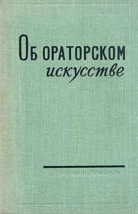  - Об ораторском искусстве