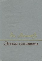 И. И. Мечников - Этюды оптимизма