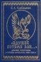 С. Л. Слободнюк - «Идущие путями зла...»  Древний гностицизм и русская литература 1880-1930 гг.