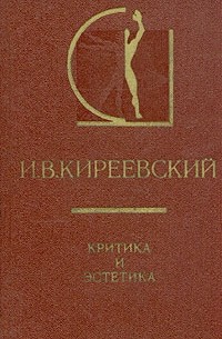 И.В.Киреевский - Критика и эстетика