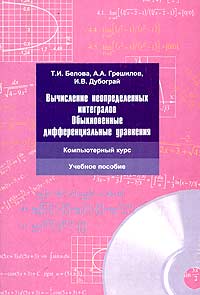  - Вычисление неопределенных интегралов. Обыкновенные дифференциальные уравнения (+ CD-ROM)