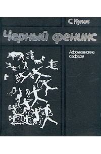 Черный феникс. Африканские сафари