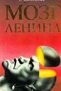 Мозг Ленина