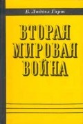 Б. Лиддель Гарт - Вторая мировая война