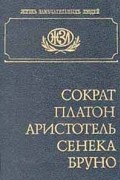 Сократ, Платон, Аристотель, Сенека, Бруно. Биографические повествования