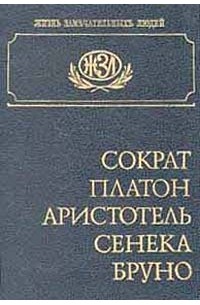  - Сократ, Платон, Аристотель, Сенека, Бруно. Биографические повествования