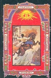 Украинские сказки. В двух книгах. Книга 2. Чародейная криница