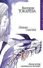 Виктория Токарева - Птица счастья (сборник)