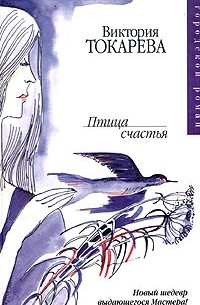 Виктория Токарева - Птица счастья (сборник)