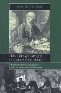 С. Ф. Платонов - Полный курс лекций по русской истории