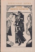 Александр Дюма - Граф Монте-Кристо. В двух томах. Том 1