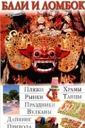 без автора - Бали и Ломбок. Иллюстрированный путеводитель