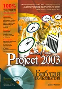 Элейн Мармел - Microsoft Office Project 2003. Библия пользователя (+ CD-ROM)