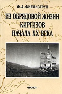 Фёдор Фиельструп - Из обрядовой жизни киргизов начала ХХ века