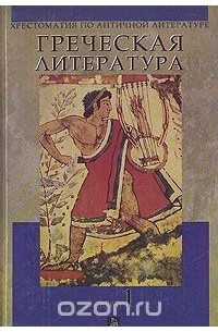 Хрестоматия по античной литературе. В двух томах. Том 1. Греческая литература