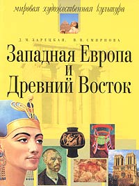  - Западная Европа и Древний Восток