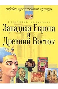  - Западная Европа и Древний Восток