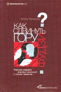 Уильям Паундстоун - Как сдвинуть гору Фудзи? Подходы ведущих мировых компаний к поиску талантов