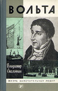 Владимир Околотин - Вольта