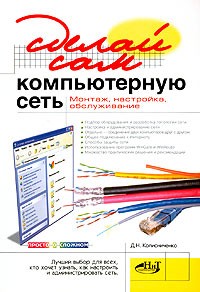 Денис Колисниченко - Сделай сам компьютерную сеть. Монтаж, настройка, обслуживание