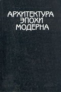  - Архитектура эпохи модерна