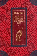 Пу Сунлин - Рассказы Ляо Чжая о необычайном (сборник)