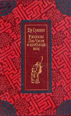 Пу Сунлин - Рассказы Ляо Чжая о необычайном (сборник)