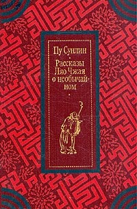 Рассказы Ляо Чжая о необычайном (сборник)