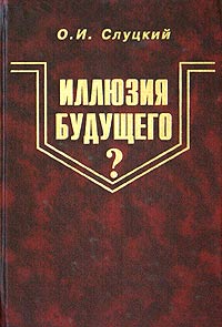 О. И. Слуцкий - Иллюзия будущего? (Конец нашей эры)