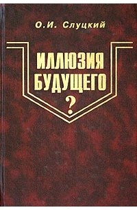 О. И. Слуцкий - Иллюзия будущего? (Конец нашей эры)