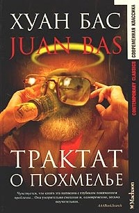 Хуан Бас - Трактат о похмелье